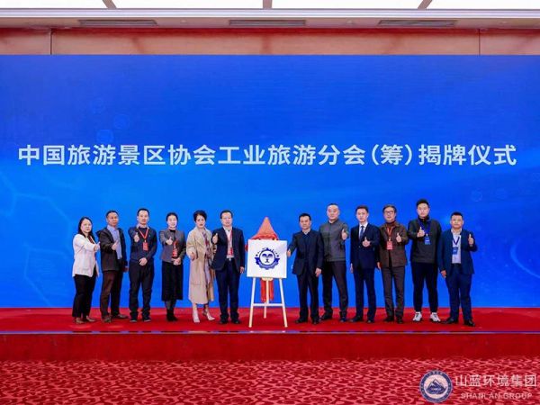 山东山蓝环境集团有限公司董事长吴柒兵出席中国旅游景区协会工业旅游分会（筹）揭牌仪式及创始会员单位座谈会